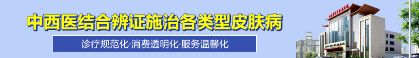 北京華醫(yī)中西醫(yī)結(jié)合皮膚病醫(yī)院
