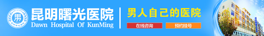 昆明曙光男科醫院