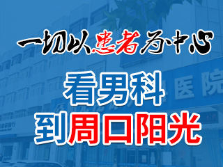 周口陽光泌尿外科醫院